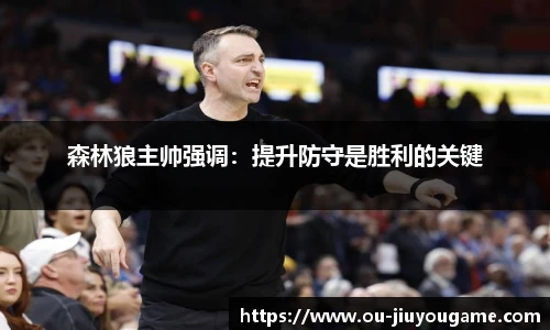 森林狼主帅强调:提升防守是胜利的关键