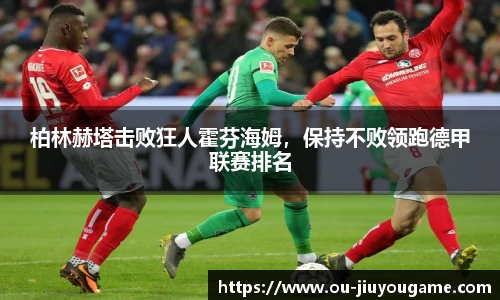 柏林赫塔击败狂人霍芬海姆,保持不败领跑德甲联赛排名
