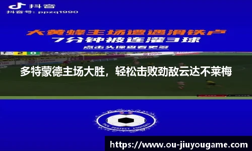 多特蒙德主场大胜,轻松击败劲敌云达不莱梅