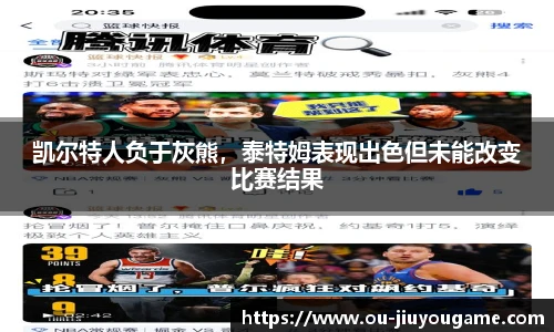 凯尔特人负于灰熊,泰特姆表现出色但未能改变比赛结果