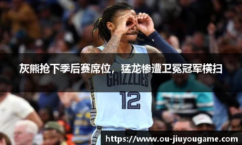 灰熊抢下季后赛席位,猛龙惨遭卫冕冠军横扫