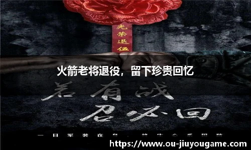 火箭老将退役,留下珍贵回忆