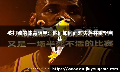被打败的体育明星:他们如何面对失落并重塑自我