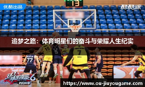 追梦之路:体育明星们的奋斗与荣耀人生纪实