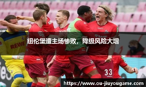 纽伦堡遭主场惨败,降级风险大增