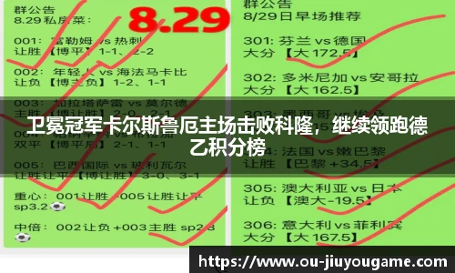 卫冕冠军卡尔斯鲁厄主场击败科隆,继续领跑德乙积分榜