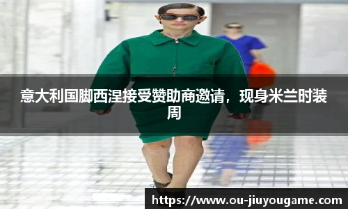意大利国脚西涅接受赞助商邀请,现身米兰时装周