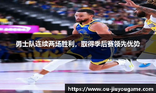 勇士队连续两场胜利,取得季后赛领先优势