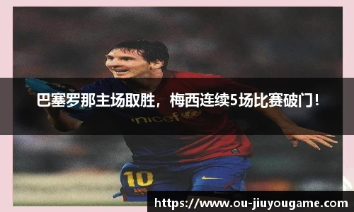 巴塞罗那主场取胜,梅西连续5场比赛破门!