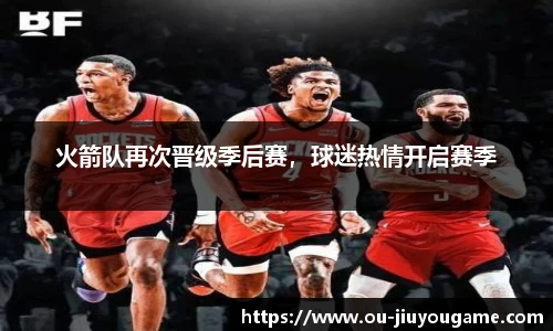 火箭队再次晋级季后赛,球迷热情开启赛季