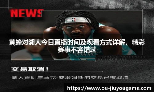 黄蜂对湖人今日直播时间及观看方式详解,精彩赛事不容错过