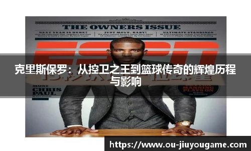 克里斯保罗:从控卫之王到篮球传奇的辉煌历程与影响