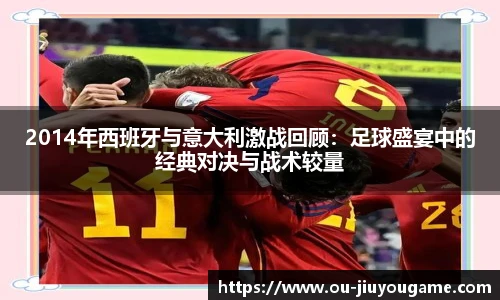 2014年西班牙与意大利激战回顾:足球盛宴中的经典对决与战术较量