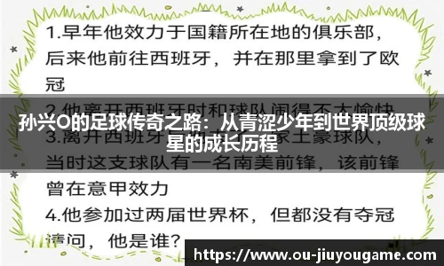 孙兴O的足球传奇之路:从青涩少年到世界顶级球星的成长历程