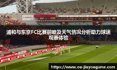 浦和与东京FC比赛前瞻及天气情况分析助力球迷观赛体验