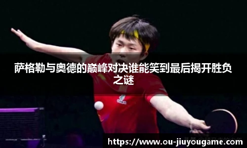 萨格勒与奥德的巅峰对决谁能笑到最后揭开胜负之谜