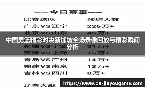 中国男篮精彩对决新加坡全场录像回放与精彩瞬间分析
