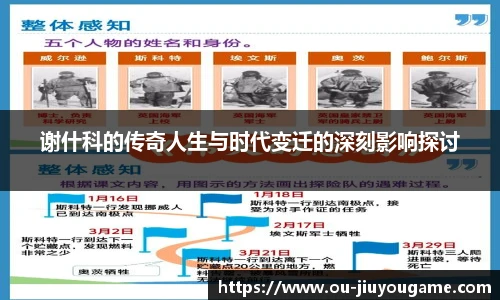 谢什科的传奇人生与时代变迁的深刻影响探讨
