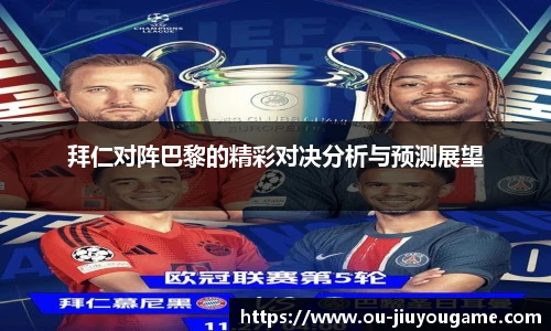 拜仁对阵巴黎的精彩对决分析与预测展望