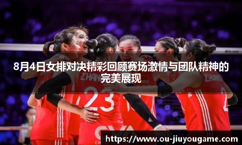 8月4日女排对决精彩回顾赛场激情与团队精神的完美展现